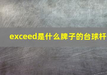 exceed是什么牌子的台球杆