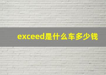 exceed是什么车多少钱