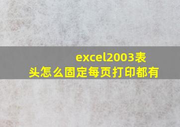 excel2003表头怎么固定每页打印都有