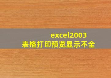 excel2003表格打印预览显示不全