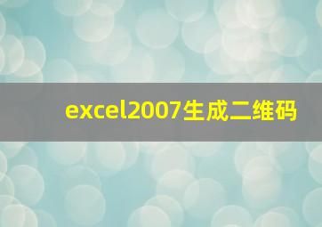 excel2007生成二维码