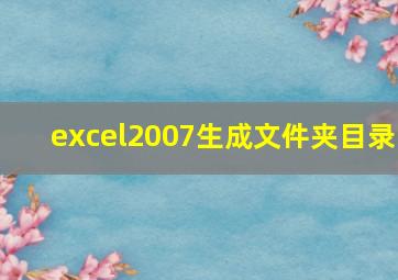 excel2007生成文件夹目录