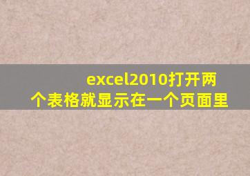 excel2010打开两个表格就显示在一个页面里