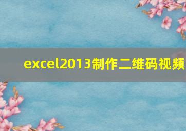 excel2013制作二维码视频