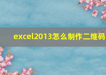 excel2013怎么制作二维码