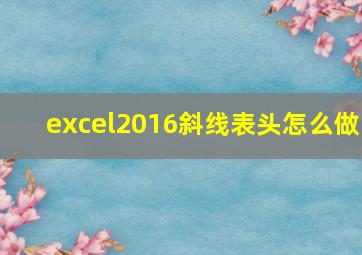 excel2016斜线表头怎么做