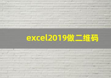 excel2019做二维码