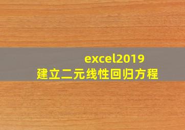 excel2019建立二元线性回归方程