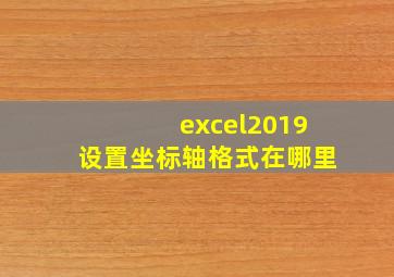 excel2019设置坐标轴格式在哪里