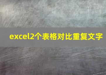 excel2个表格对比重复文字