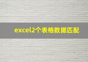 excel2个表格数据匹配