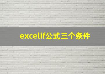 excelif公式三个条件