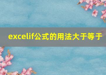 excelif公式的用法大于等于