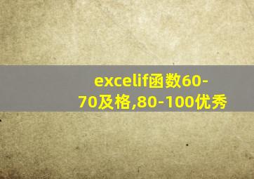 excelif函数60-70及格,80-100优秀