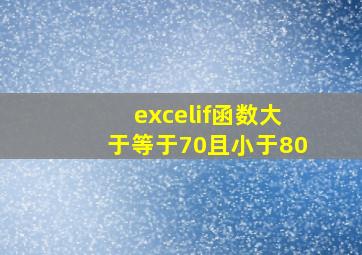 excelif函数大于等于70且小于80