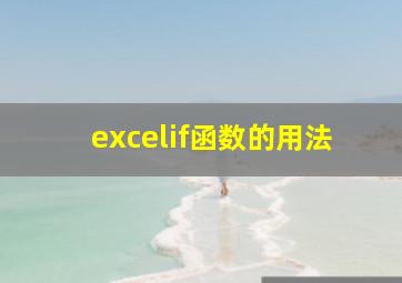 excelif函数的用法