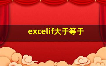 excelif大于等于