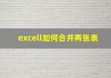 excell如何合并两张表