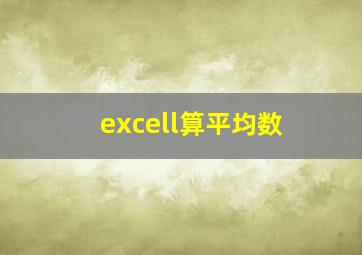 excell算平均数