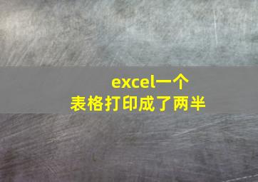 excel一个表格打印成了两半