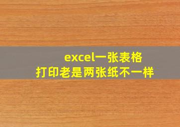 excel一张表格打印老是两张纸不一样