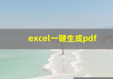 excel一键生成pdf