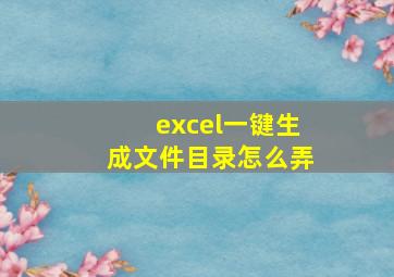 excel一键生成文件目录怎么弄