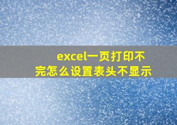 excel一页打印不完怎么设置表头不显示