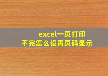 excel一页打印不完怎么设置页码显示