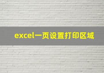 excel一页设置打印区域