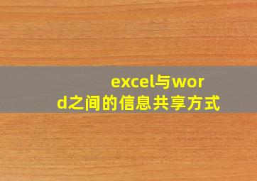 excel与word之间的信息共享方式