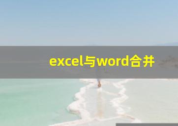 excel与word合并