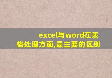 excel与word在表格处理方面,最主要的区别