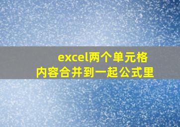 excel两个单元格内容合并到一起公式里