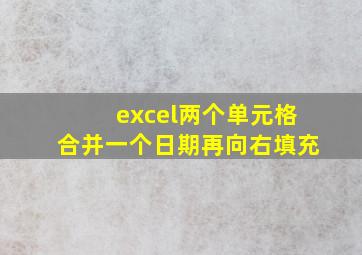 excel两个单元格合并一个日期再向右填充