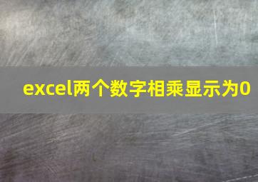 excel两个数字相乘显示为0