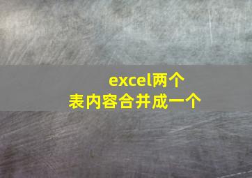 excel两个表内容合并成一个