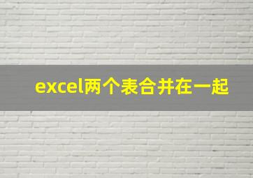 excel两个表合并在一起