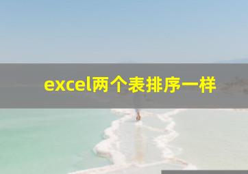 excel两个表排序一样