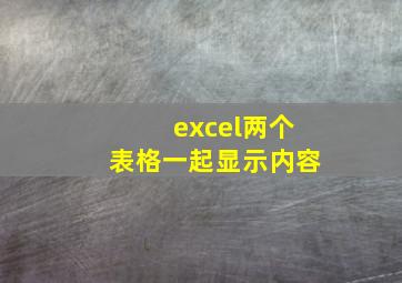 excel两个表格一起显示内容