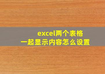 excel两个表格一起显示内容怎么设置