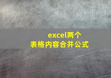 excel两个表格内容合并公式