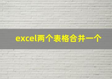 excel两个表格合并一个