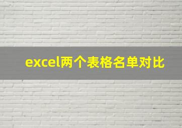 excel两个表格名单对比