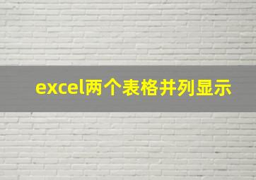 excel两个表格并列显示