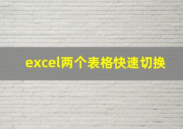 excel两个表格快速切换