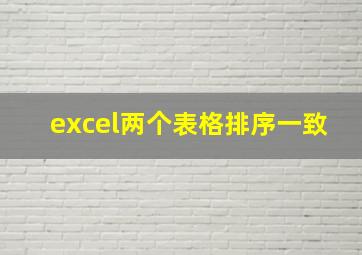 excel两个表格排序一致