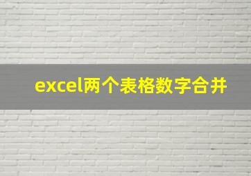 excel两个表格数字合并