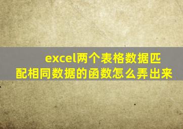 excel两个表格数据匹配相同数据的函数怎么弄出来