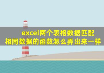 excel两个表格数据匹配相同数据的函数怎么弄出来一样